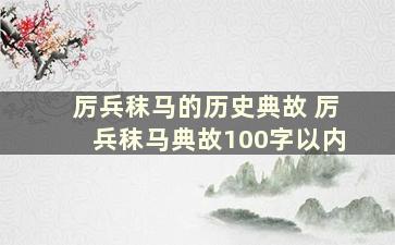 厉兵秣马的历史典故 厉兵秣马典故100字以内